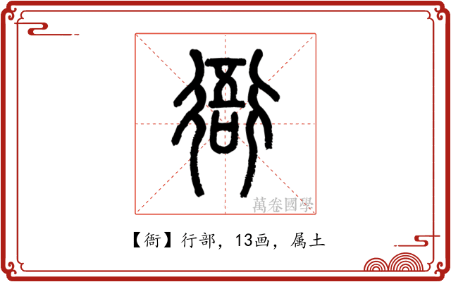 衙