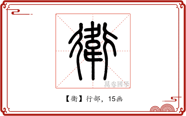 衛