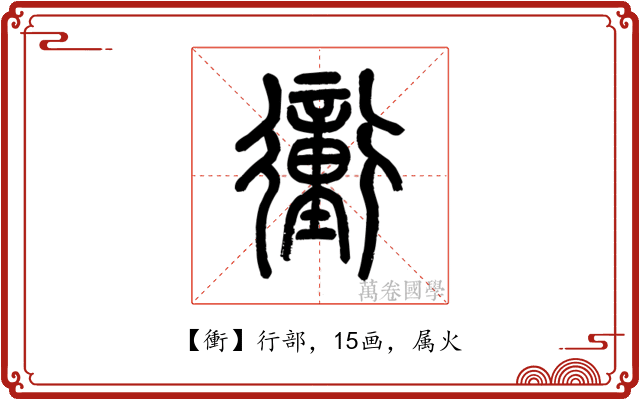 衝