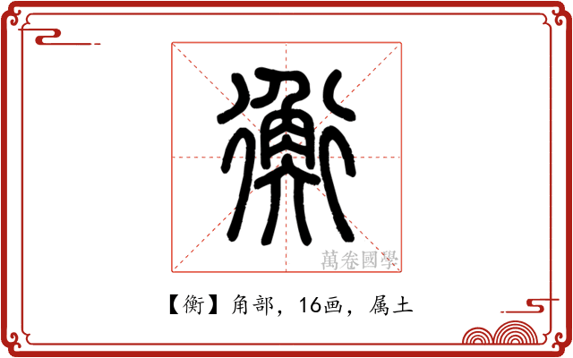 衡
