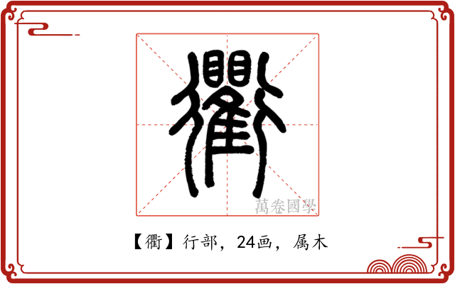 衢