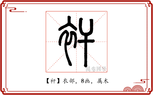 衦