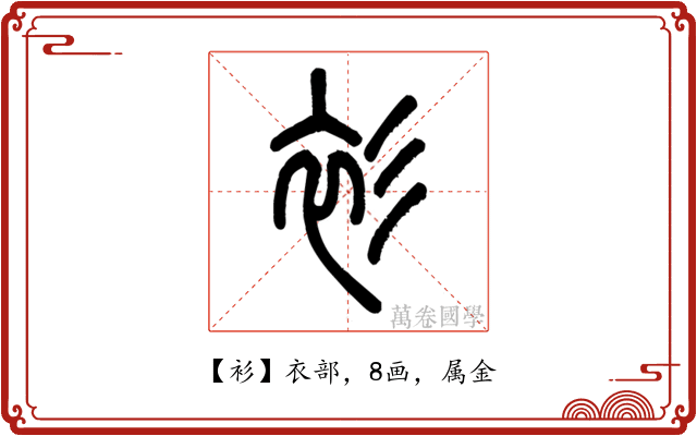 衫