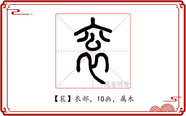 衮