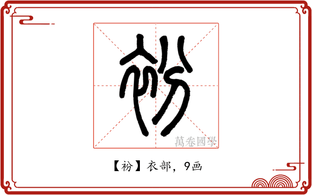 衯