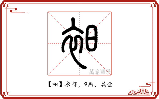 衵