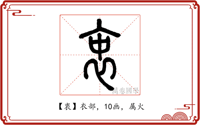 衷