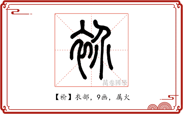 衸
