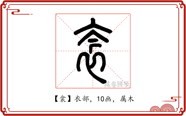 衾