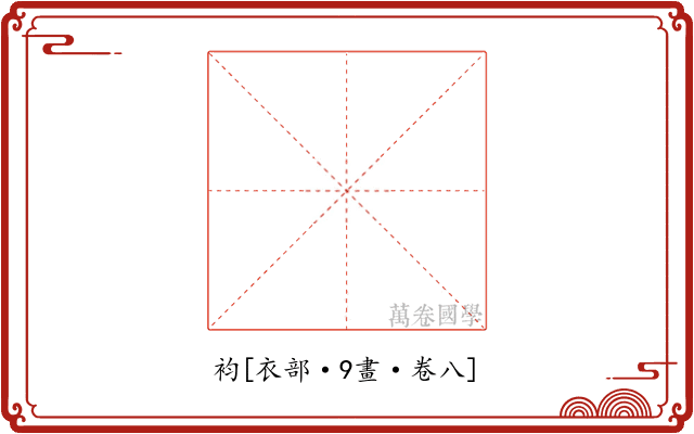 袀