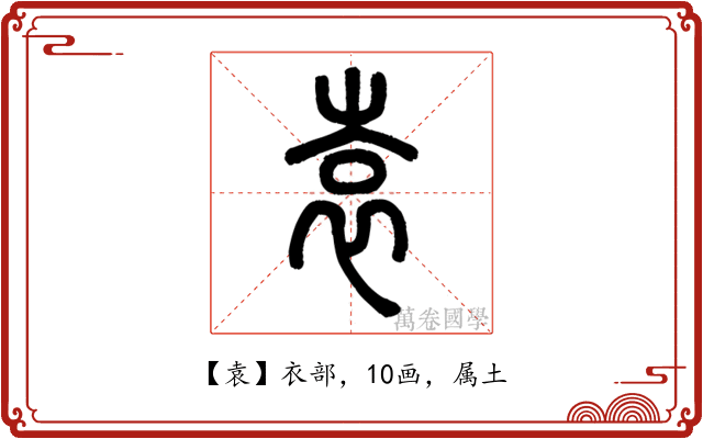 袁
