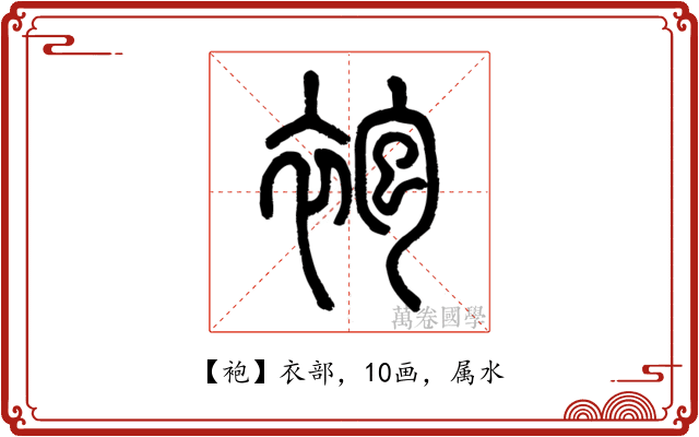 袍