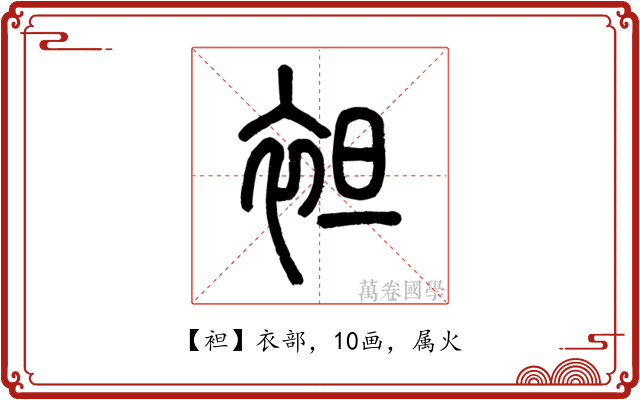 袒