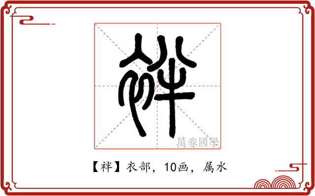 袢