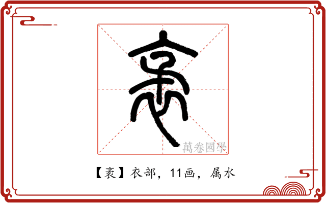 袤