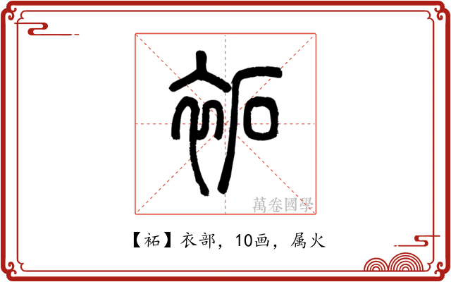 袥