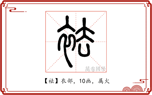 袪