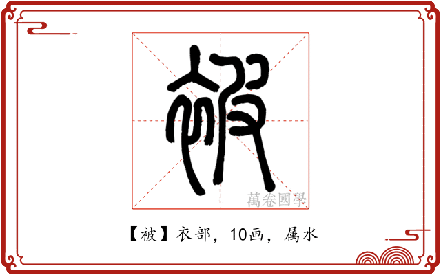 被