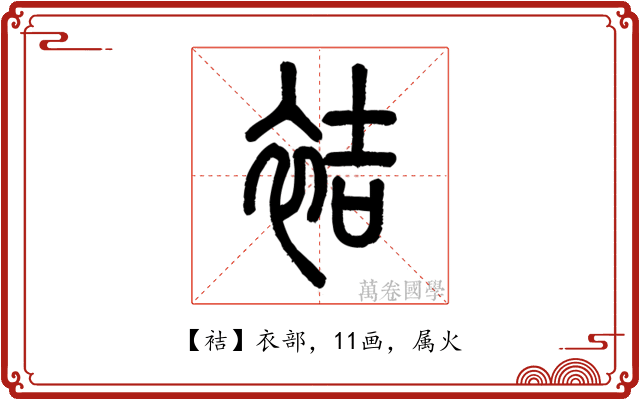 袺