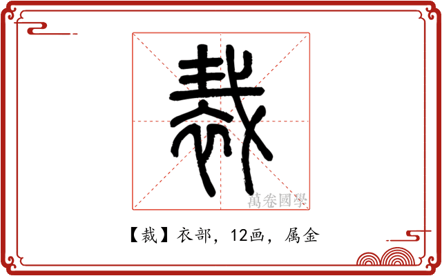 裁