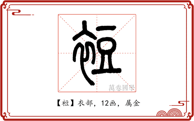 裋