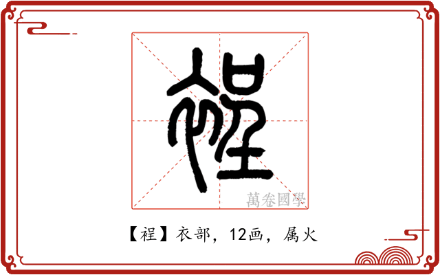 裎