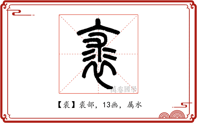 裘