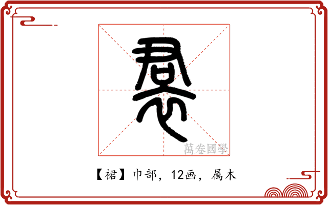 裙