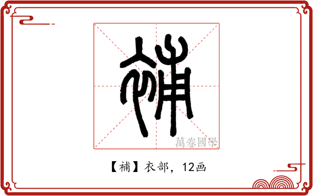 補