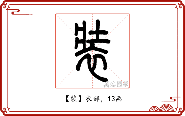 裝