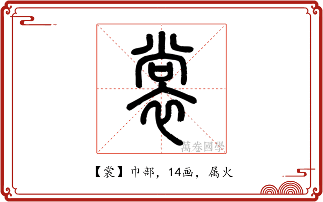 裳