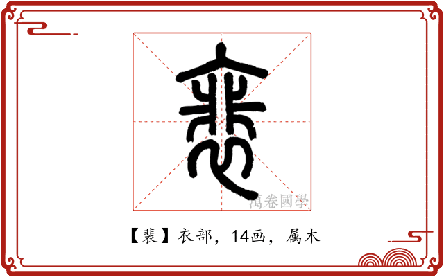 裴