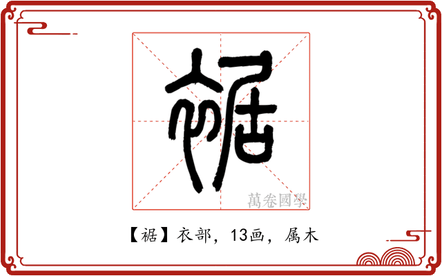 裾