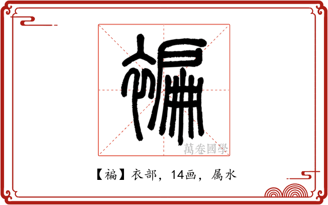 褊