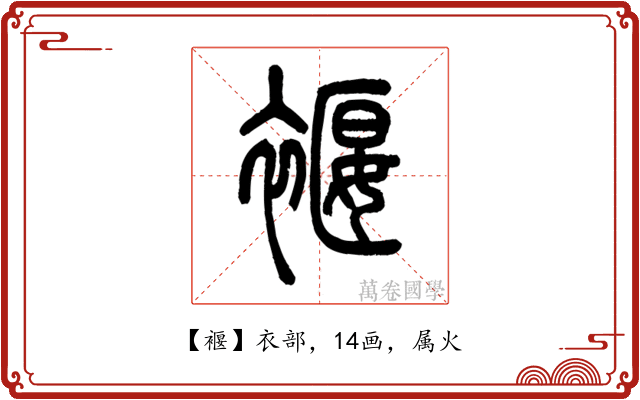 褗