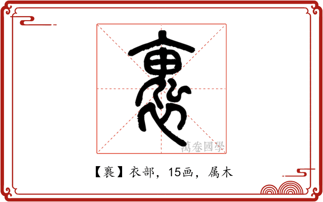 褢