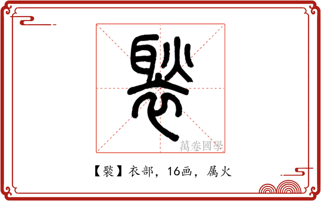 褧