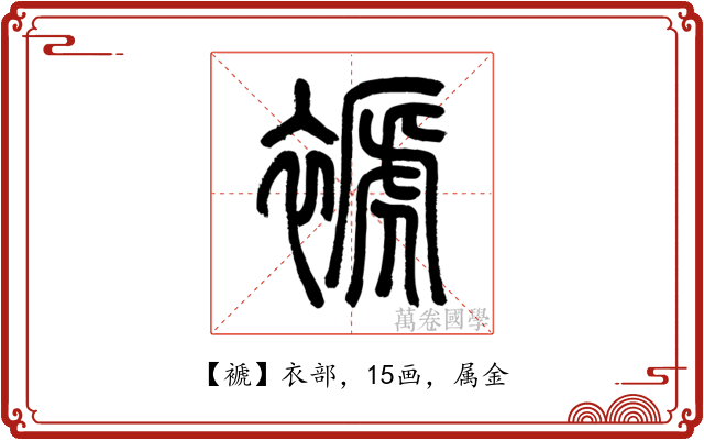 褫