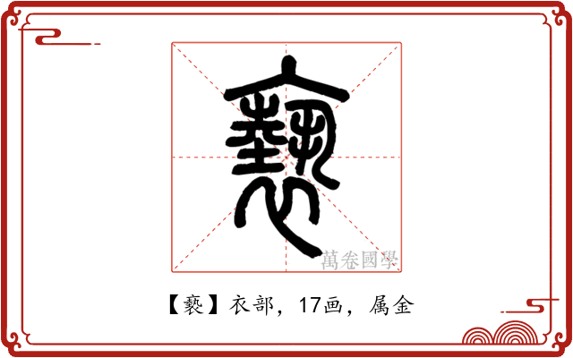 褻