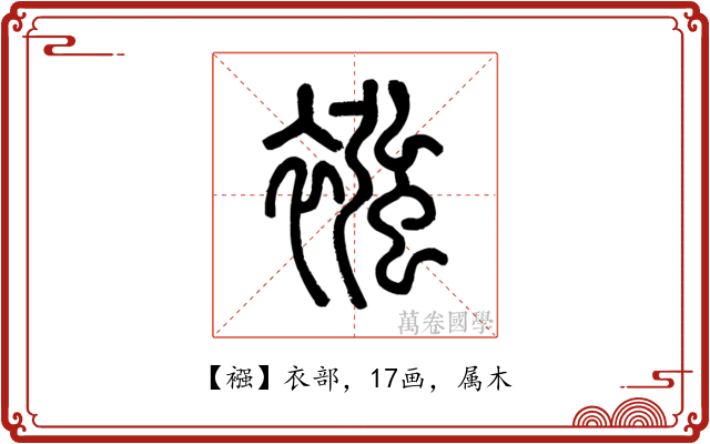 襁