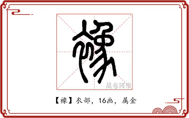 襐
