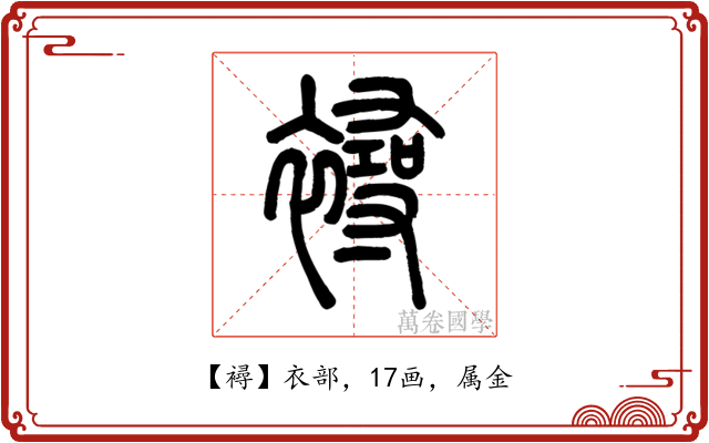襑