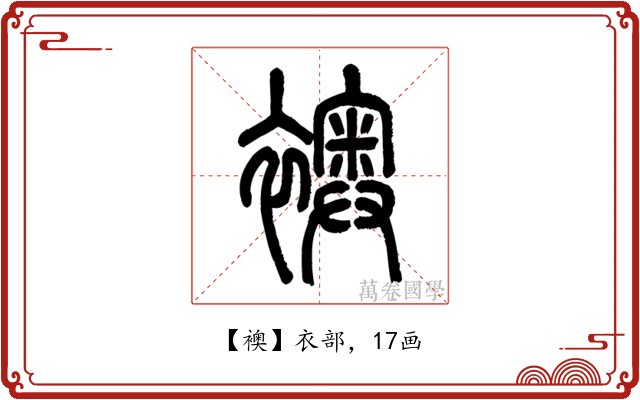 襖
