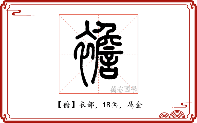 襜