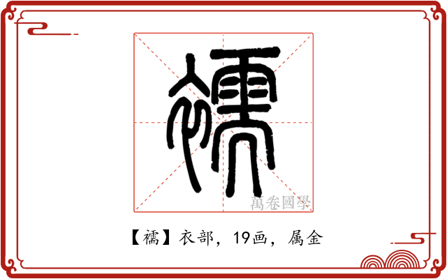 襦