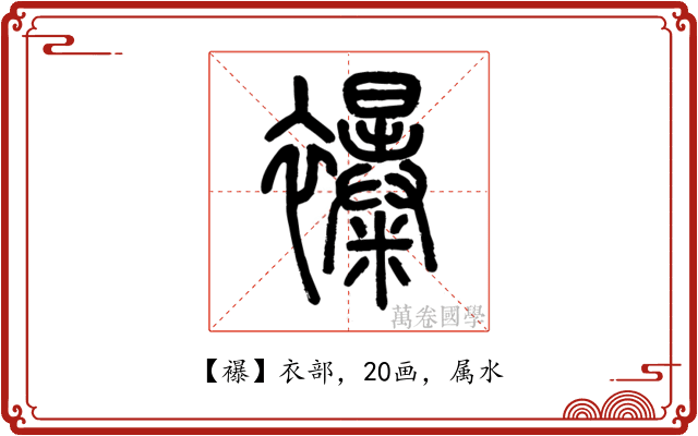 襮