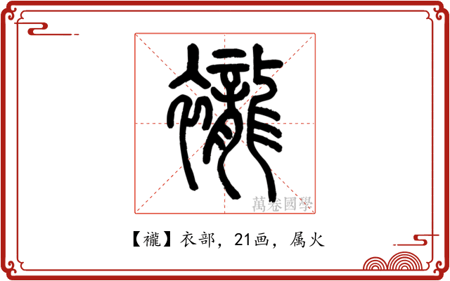 襱