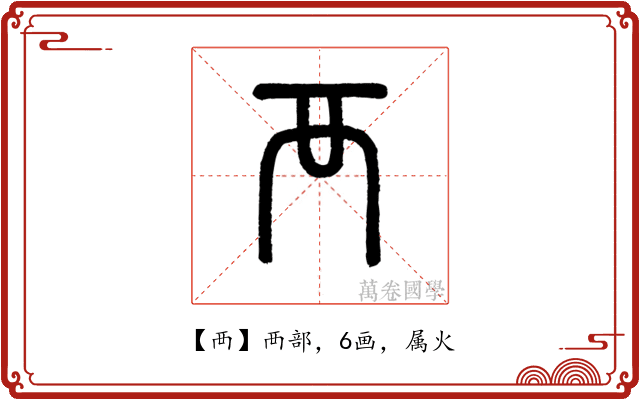 襾