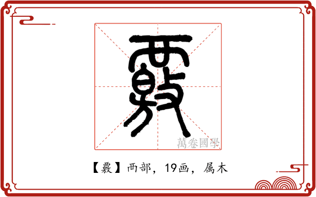 覈