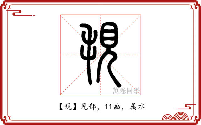 覒